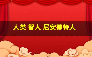 人类 智人 尼安德特人